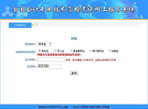 2019年青海初級(jí)會(huì)計(jì)職稱準(zhǔn)考證打印入口已開(kāi)通