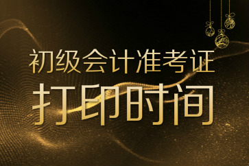 一張圖牢記各地2018初級會計(jì)準(zhǔn)考證打印入口開通時(shí)間