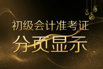 2018初級會計準(zhǔn)考證打印是一頁還是兩頁？總是分頁怎么辦？