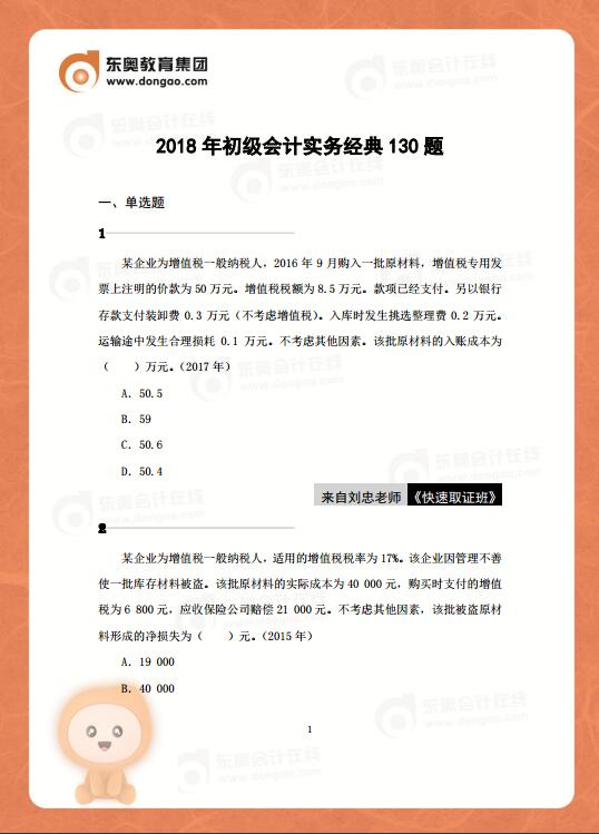 2018年初級(jí)會(huì)計(jì)實(shí)務(wù)130道經(jīng)典題，你能全部答對(duì)嗎？