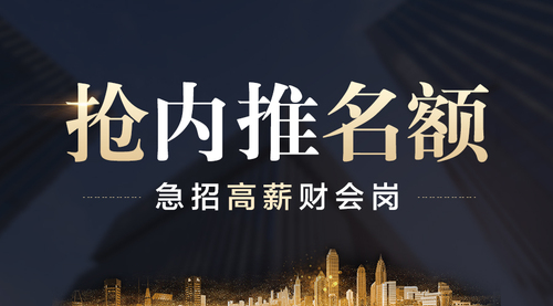 急招高薪財會崗，內(nèi)推名額限量搶