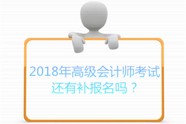 2018年高級會計師考試還有補報名嗎？