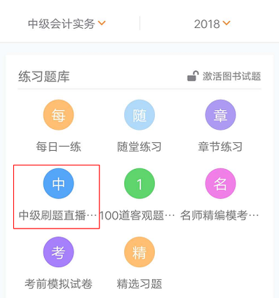 中級會計(jì)師刷題直播班公告及購買指南