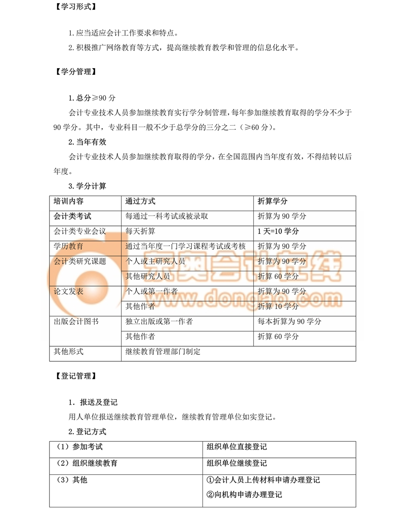 2018會(huì)計(jì)專業(yè)技術(shù)人員繼續(xù)教育規(guī)定，東奧名師解讀