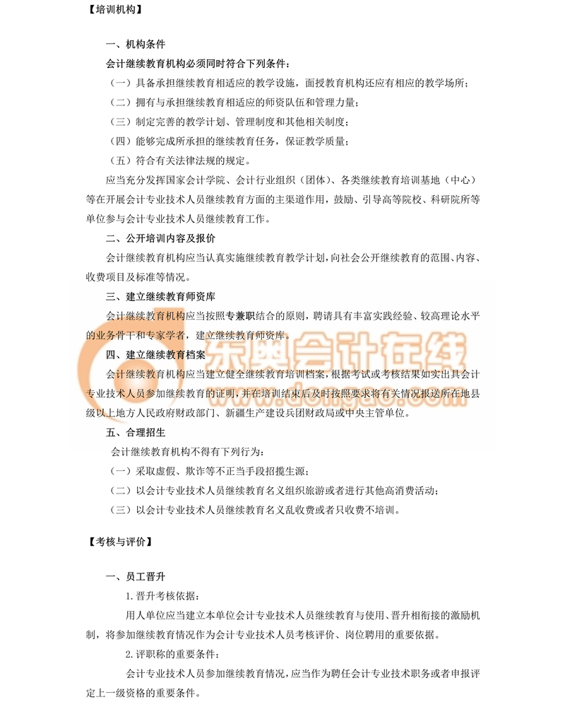 會(huì)計(jì)專業(yè)技術(shù)人員繼續(xù)教育規(guī)定
