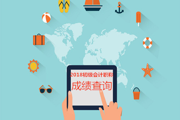 2018年初級(jí)會(huì)計(jì)考試成績(jī)查詢時(shí)間