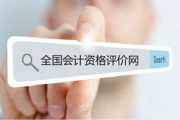 2018年初級會計成績用手機怎么查詢？