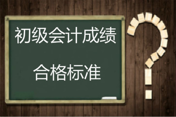 2018年初級會計成績合格標(biāo)準(zhǔn)還是60分嗎？