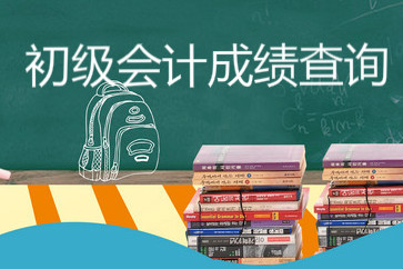 查詢2018初級(jí)會(huì)計(jì)成績(jī)前需了解哪些事項(xiàng)？