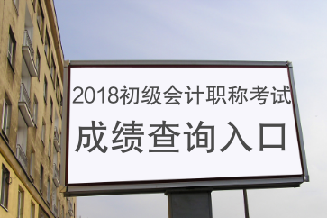 2018年初級(jí)會(huì)計(jì)成績(jī)查詢?nèi)肟谑裁磿r(shí)間開通？