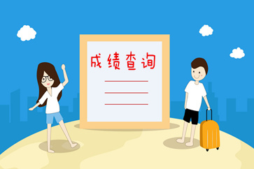 2018初級會計成績查詢?nèi)肟?，今天會開通嗎？