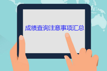 查分必知：2018初級會計成績查詢注意事項匯總