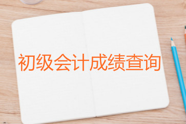 2018初級會計成績最早幾號可以查？