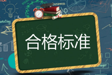 2018初級會計成績合格標準是什么？