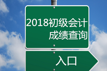 2018初級會計成績查詢官方入口開通了嗎？