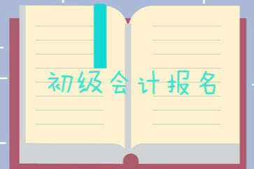 2019年初級(jí)會(huì)計(jì)報(bào)名需要什么條件？