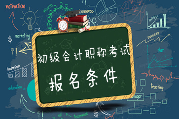 非會計專業(yè)可以報名2019年初級會計考試嗎？