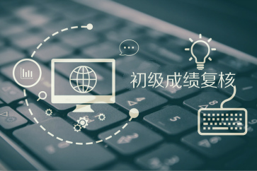 一文了解2018年初級會計成績復(fù)核時間及方式，趕緊收藏！