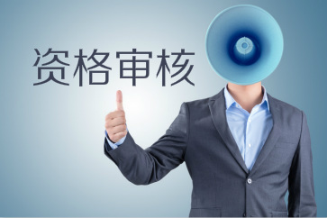 哪些地區(qū)2018初級(jí)會(huì)計(jì)考后審核？速查全國(guó)報(bào)名資格審核方式一覽表！