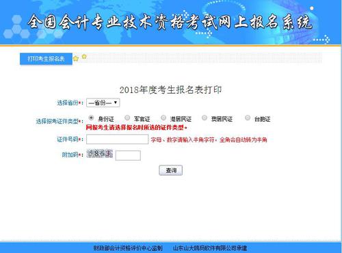 2018年初級(jí)會(huì)計(jì)職稱考試報(bào)名信息表補(bǔ)打入口開(kāi)通，沒(méi)打的抓緊！