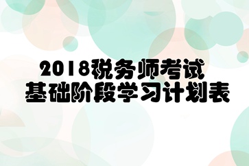 稅務(wù)師基礎(chǔ)階段學習計劃