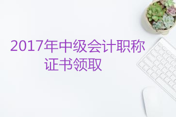 中級會(huì)計(jì)職稱資格證書領(lǐng)取