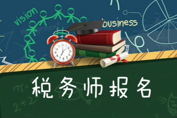 2018稅務(wù)師考試報(bào)名需要什么條件？