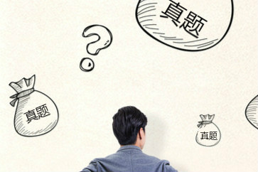 初級會計歷年真題哪里有？怎么用？