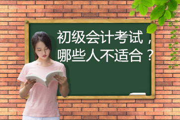 2019年初級會計考試，哪些人不適合報名？