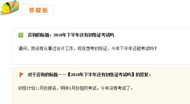 2018下半年還有初級會計(jì)考試嗎？