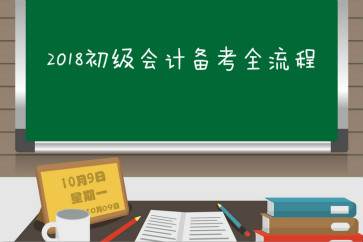 新手參考：2018初級(jí)會(huì)計(jì)職稱(chēng)考試全流程回顧