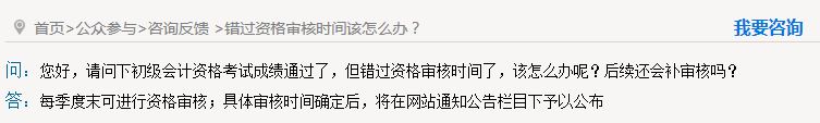 秦皇島錯(cuò)過初級(jí)會(huì)計(jì)資格審核怎么辦？能補(bǔ)審嗎？