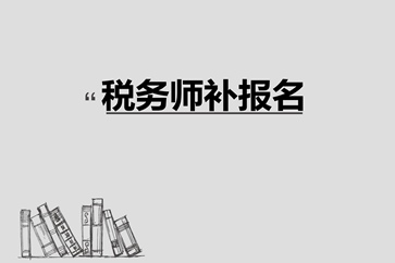 稅務師補報名