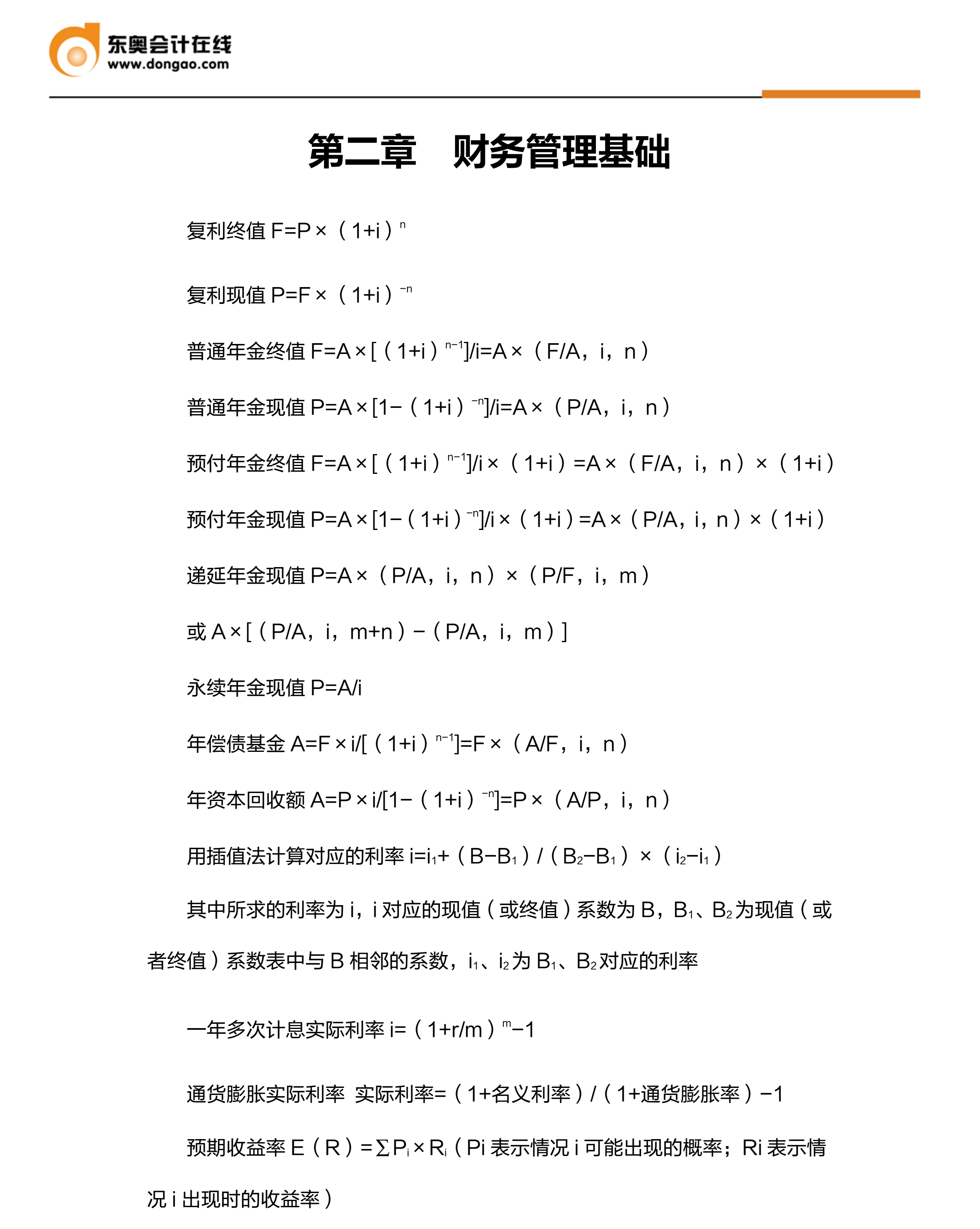 中級財(cái)務(wù)管理必背公式
