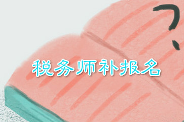 稅務師