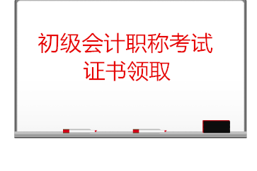 初級(jí)會(huì)計(jì)考試證書領(lǐng)取需要注意什么？