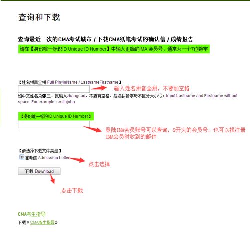 在空格內(nèi)填入姓名（全拼，不要有空格），IMA會(huì)員賬號(hào)，選擇準(zhǔn)考信，點(diǎn)擊下載。