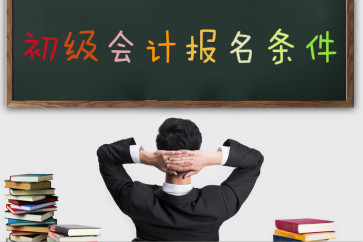 2019初級會計職稱考試報名條件是什么？