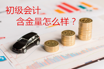 2019初級(jí)會(huì)計(jì)證書含金量怎么樣？