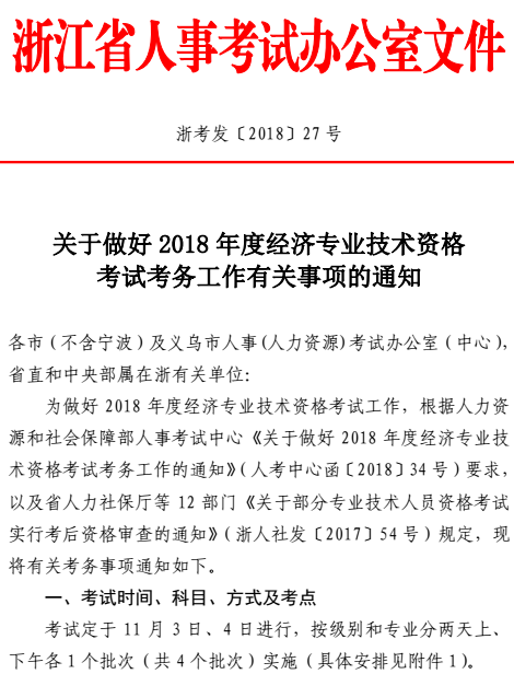 浙江2018中級經(jīng)濟(jì)師考試報名時間：8月1日至15日