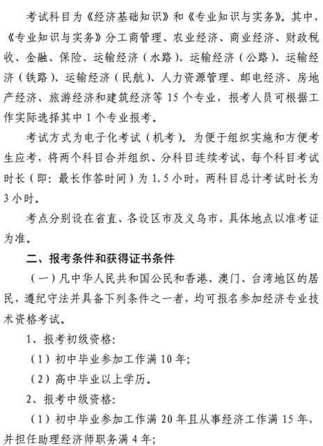 浙江2018中級經(jīng)濟(jì)師考試報名時間