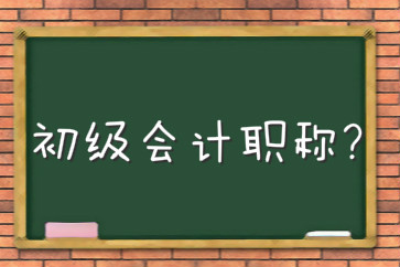 考初級會計師難嗎？不考可以嗎？