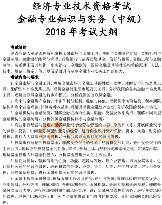 中級經(jīng)濟師考試教材大綱