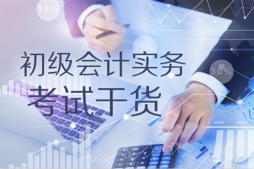 考試干貨：初級會計實務(wù)第六章財務(wù)報表應(yīng)試攻略
