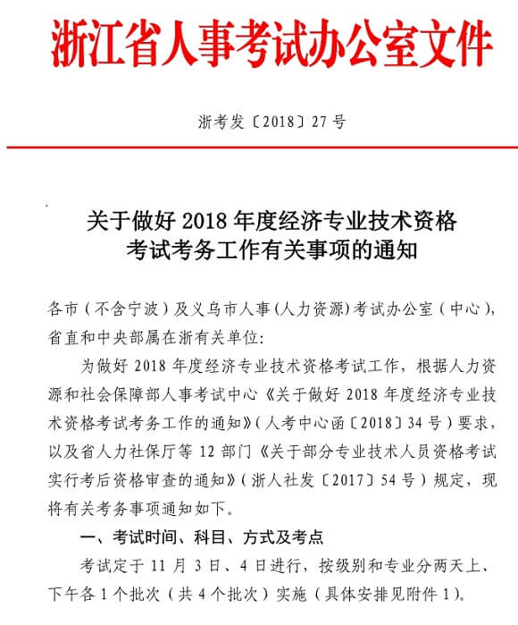 溫州2018中級(jí)經(jīng)濟(jì)師考試報(bào)名時(shí)間通知