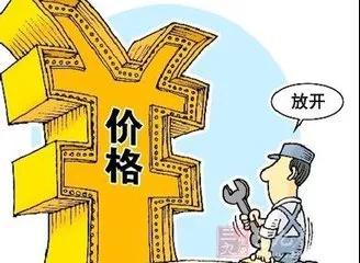 稅務(wù)師河南：政府放開部分定價(jià)權(quán)