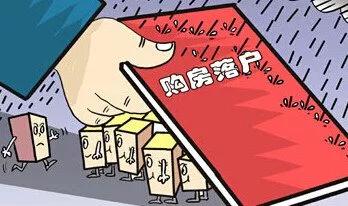 稅務(wù)師南京：8月1日起購(gòu)房落戶政策廢止