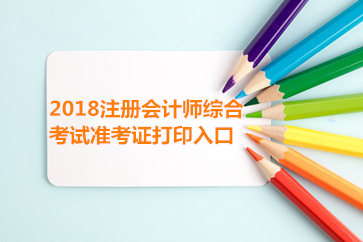 2018上海注會(huì)綜合準(zhǔn)考證打印入口