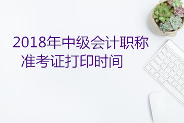 中級(jí)會(huì)計(jì)準(zhǔn)考證