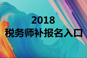 稅務師補報名入口